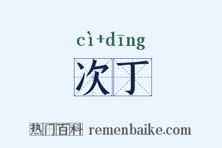 次丁是什么意思的图片